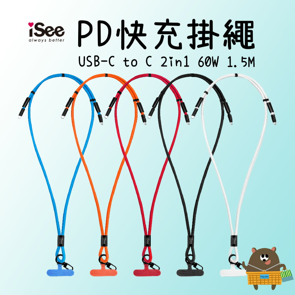 iSee PD快充掛繩 USB-C TO C 2in1 60W 1.5M 強韌夾片 支援資料傳輸 (IC-CC236)【領券滿額再折千11/30止】