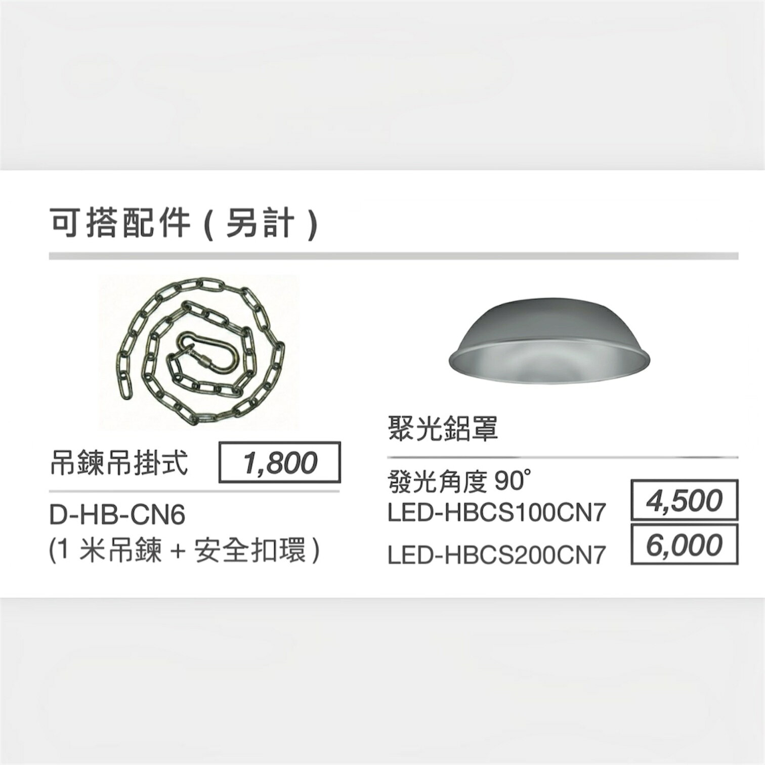 好時光～舞光 LED 戰神九合一撥碼天井燈 可搭配件 1米吊鍊+安全扣環 聚光鋁罩