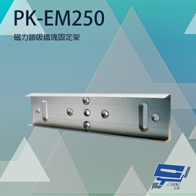 昌運監視器 PONGEE Pegasus PK-EM250 磁力鎖吸鐵塊固定架 適用PML-1100/PML-1101【APP下單跨店最高22%點數回饋】