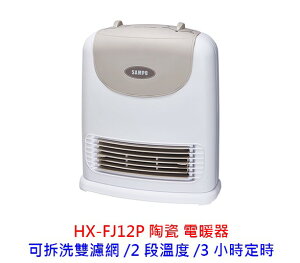 SAMPO 聲寶 HX-FJ12P 定時電暖器 FJ12P 陶瓷式 陶瓷電暖器 電暖器