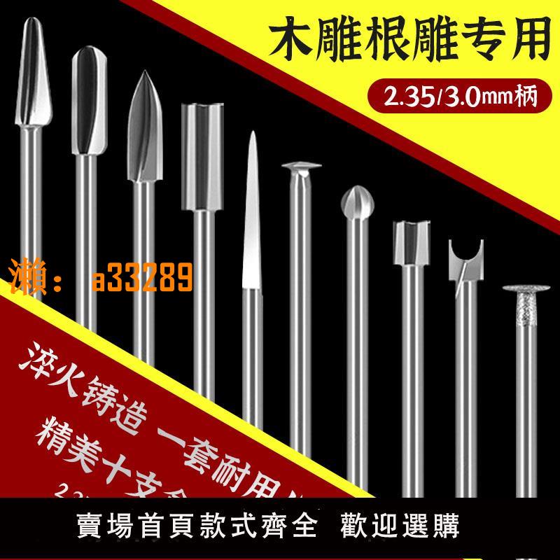 【保固兩年】木工電動雕刻刀頭牙機雕刻工具套裝鉆頭打胚刀根雕打磨頭木雕銑刀