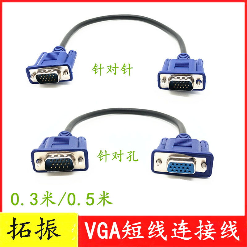 顯示器線VGA線0.3米電腦連接電視線 顯示器超短延長線0.5米公對母