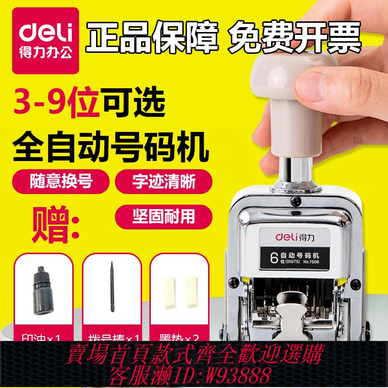 {可刷卡 打統編}得力自動號碼機3/6/8位財務銀行多位打碼機數字日編碼打號器頁碼