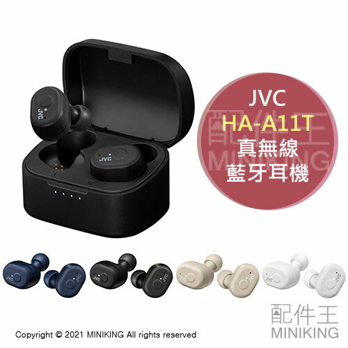 日本代購 空運 2021新款 JVC HA-A11T 真無線 藍牙耳機 無線耳機 入耳式 IPX5防水 內建麥克風