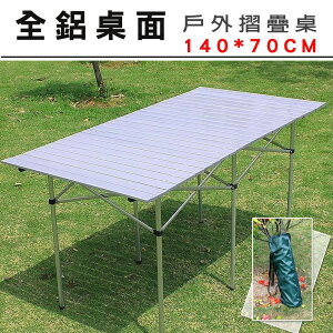【 IS空間美學 】鋁合金加長蛋捲桌/折疊桌/戶外桌(140X70X70)