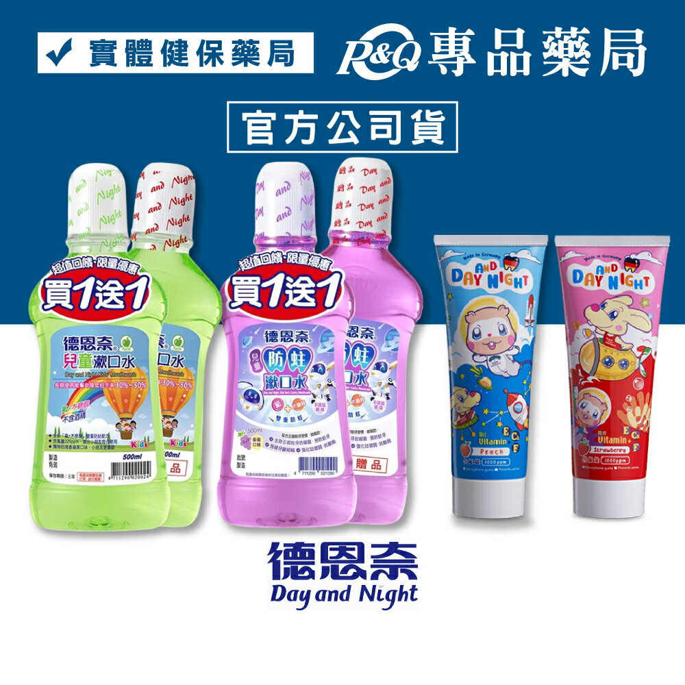 德恩奈 兒童漱口水 兒童牙膏 (綜合口味) 專品藥局