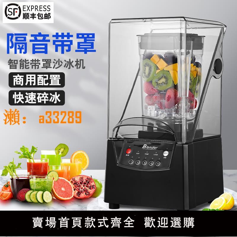 【保固兩年】沙冰機商用隔音料理機靜音攪拌機奶茶店帶罩冰沙碎冰機榨果汁機
