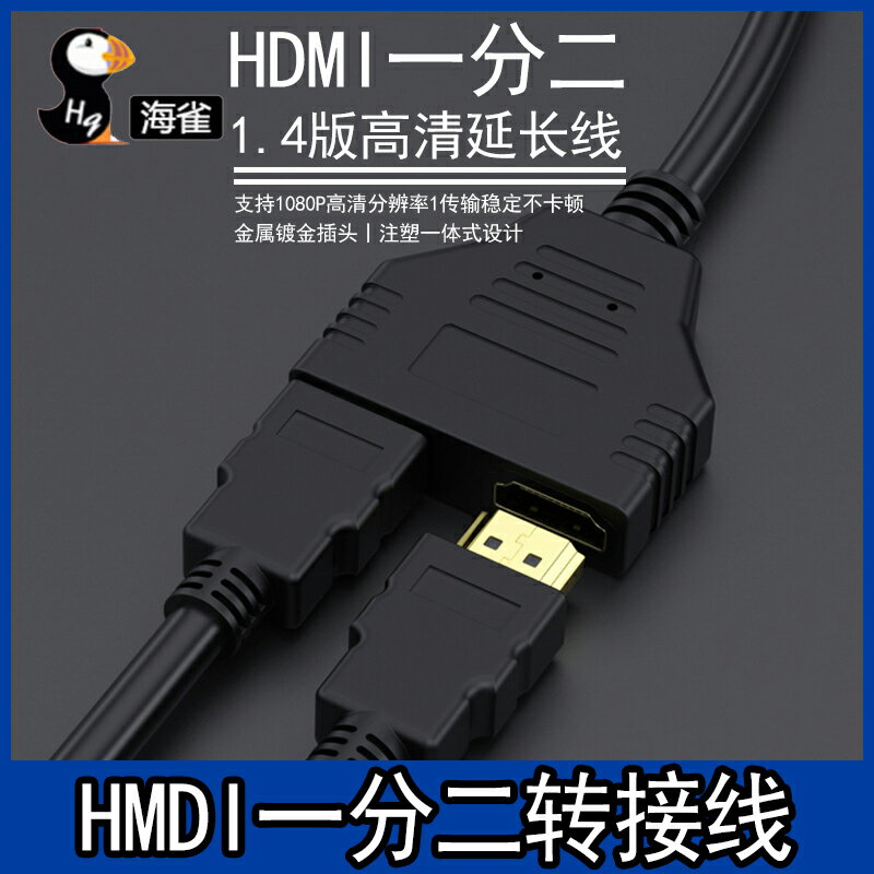 hdmi一分二轉接線hdmi一進二出分配器分頻器公轉雙母轉換器高畫質線