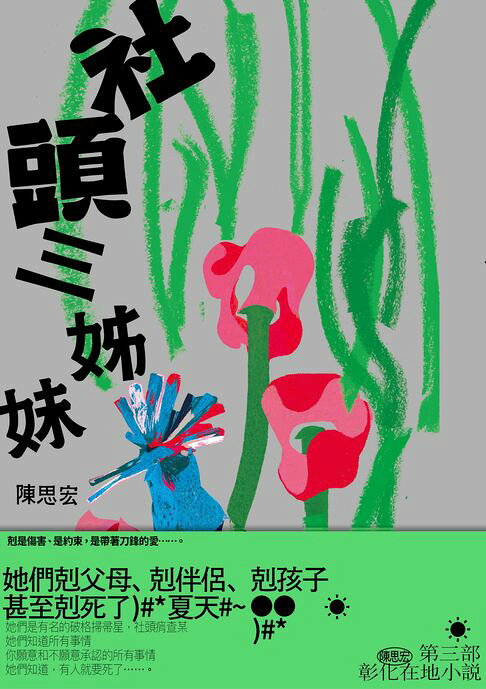 社頭三姊妹【附贈陳思宏親聲朗讀後記】【電子書】