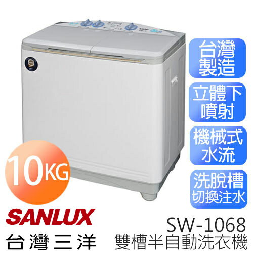 <br/><br/>  【台灣三洋 SANLUX】SW-1068 10kg 雙槽半自動洗衣機【台灣製】.<br/><br/>