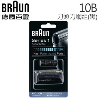 德國百靈BRAUN-刀頭刀網組(黑)10B.
