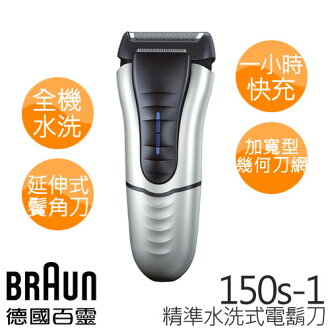 德國百靈 BRAUN 精準水洗式電鬍刀 150s-1