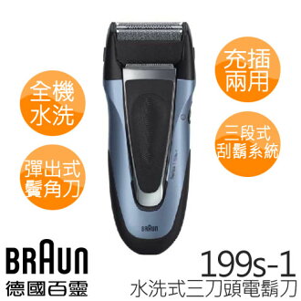 德國百靈 BRAUN 水洗式三刀頭電鬍刀 199s-1