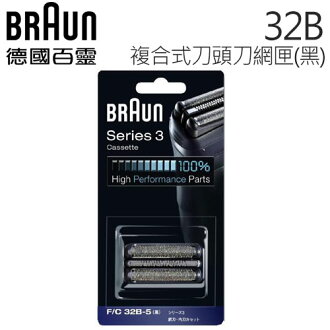 德國百靈BRAUN-複合式刀頭刀網匣(黑)32B.