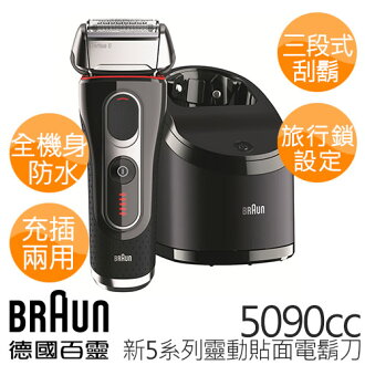 德國百靈 BRAUN 新5系列 靈動貼面電鬍刀 5090cc