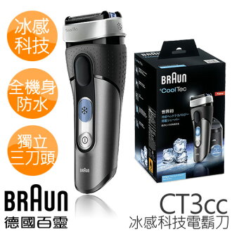 德國百靈 BRAUN °CoolTec系列 冰感科技電鬍刀 CT3cc