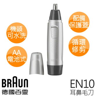 德國百靈 BRAUN 耳鼻毛刀 EN10