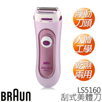 德國百靈 BRAUN LS5160 刮式美體刀