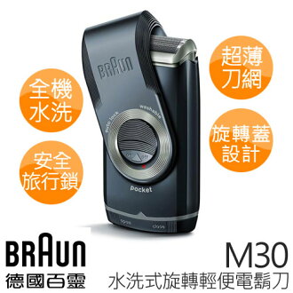 德國百靈 BRAUN 水洗式旋轉輕便電鬍刀 M30