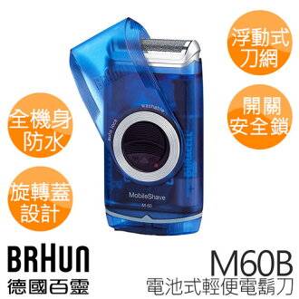 德國百靈 BRAUN 電池式輕便電鬍刀 M60B