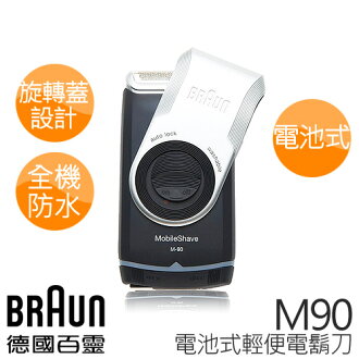 德國百靈 BRAUN M系列 電池式輕便電鬍刀 M90