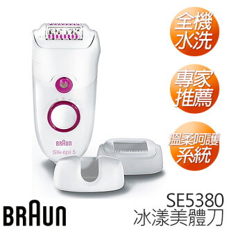 德國百靈 BRAUN SE5380 冰漾美體刀