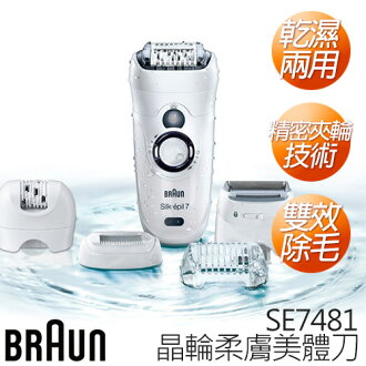 德國百靈 BRAUN SE7481 晶輪柔膚美體刀(經典組)