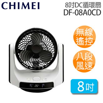 奇美 CHIMEI DF-08A0CD 8吋 DC循環扇.