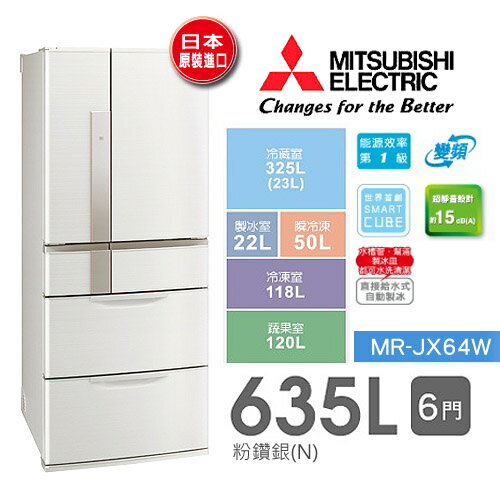 <br/><br/>  【日本原裝進口】 MITSUBISHI MR-JX64W 三菱 635L六門變頻電冰箱「粉鑽銀」.<br/><br/>