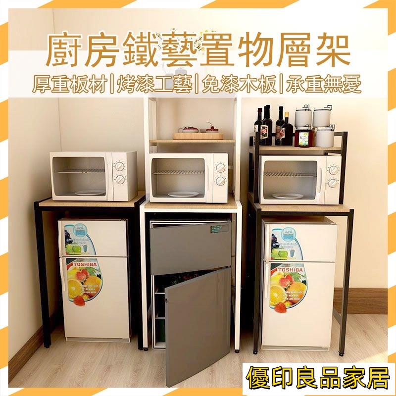 開立發票 【免費開票 破損補寄】收納架 冰箱收納 廚房收納架 微波爐架 架子層架置物架 架子層架 收納鐵架 廚房層架MH3yylp0618