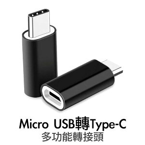 Micro usb 轉 Type C 轉接頭 V8 轉接器 支援USB3.1 傳輸 充電 金屬 掛飾