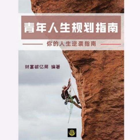 【有聲書】青年人生规划指南