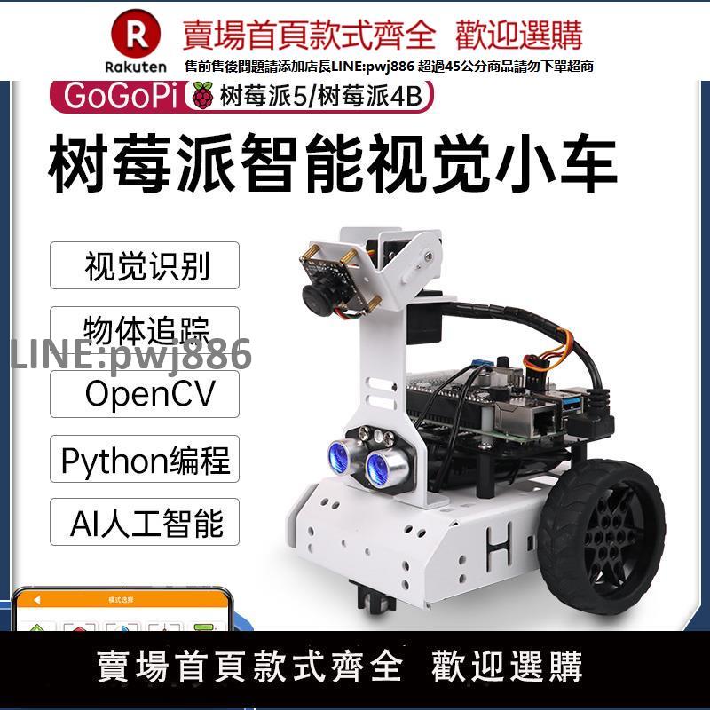 【高品質 超低價】樹莓派4B/5智慧小車 GoGoPi自動駕駛AI視覺識別 python程式設計機器人