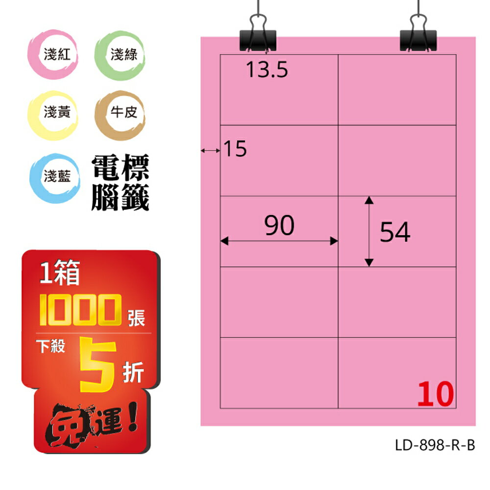 熱銷推薦【longder龍德】電腦標籤紙 10格 LD-898-R-B 粉紅色 1000張 影印 雷射 貼紙