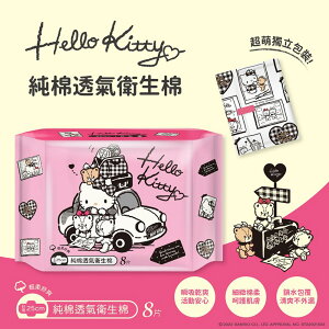 Hello Kitty 純棉透氣衛生棉 日用 25 cm X 8 片超萌 Kitty 印刷獨立包裝