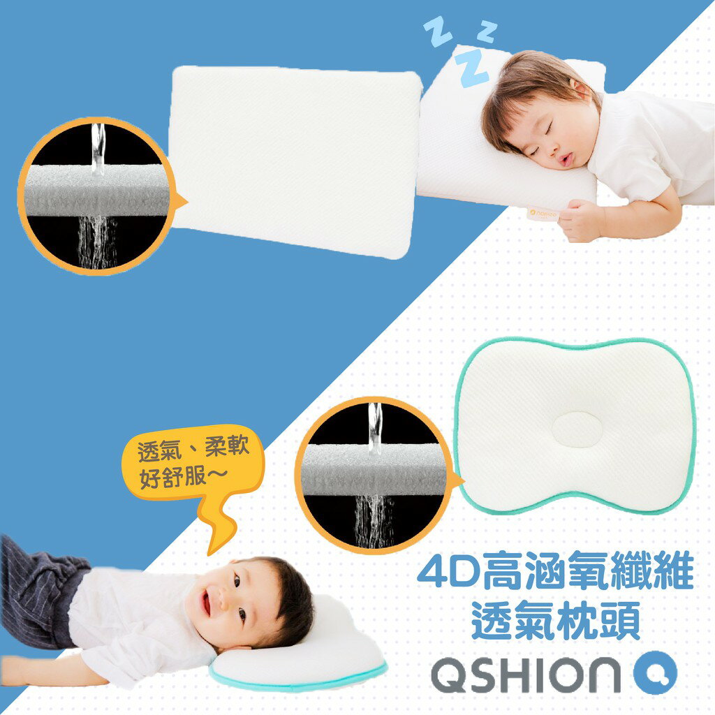 台灣 QSHION BABY.Q 4D高涵氧纖維 透氣枕頭系列（兩款可選）