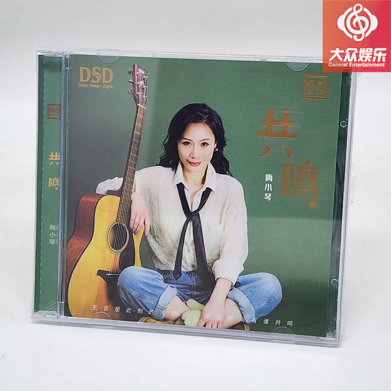 梅小琴 共鳴 DSD CD 魅力女中音粵語經典金曲發燒碟 樂道唱片正版