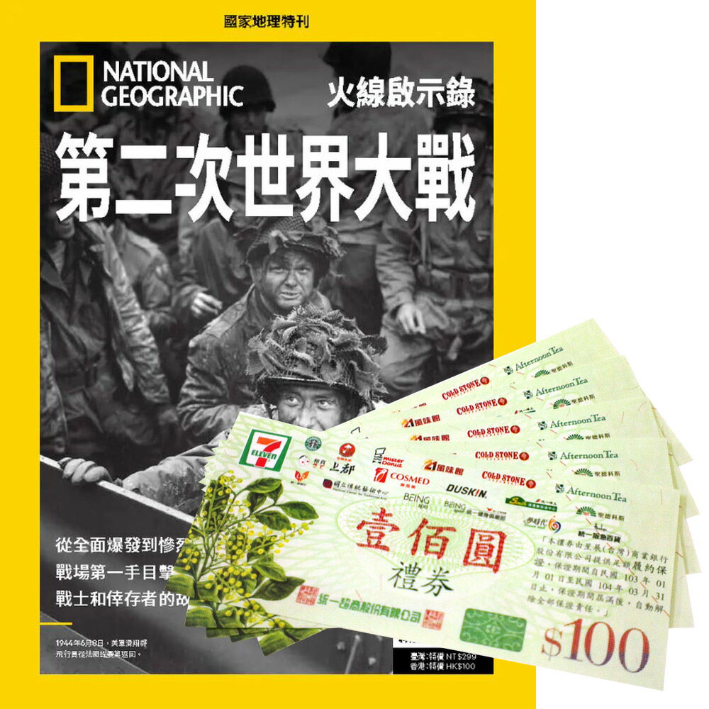 《國家地理雜誌》特刊12期 贈 7-11禮券500元