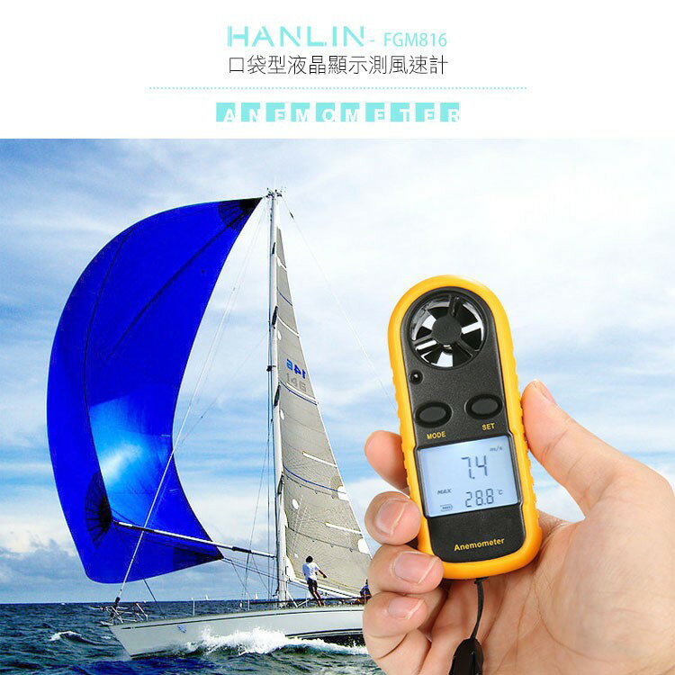 HANLIN-FGM816 口袋型液晶顯示測風速計 測風溫 強強滾
