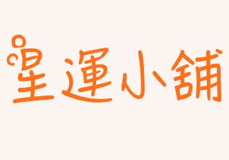 星運小舖