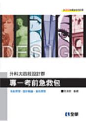 升科大四技設計群專一考前急救包(2015最新版)(0479906)