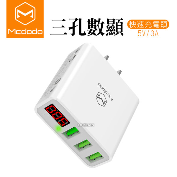 Mcdodo 快充 3A 數顯 USB 三孔 充電器 閃充 智能 多孔 充電頭 插座 轉接頭
