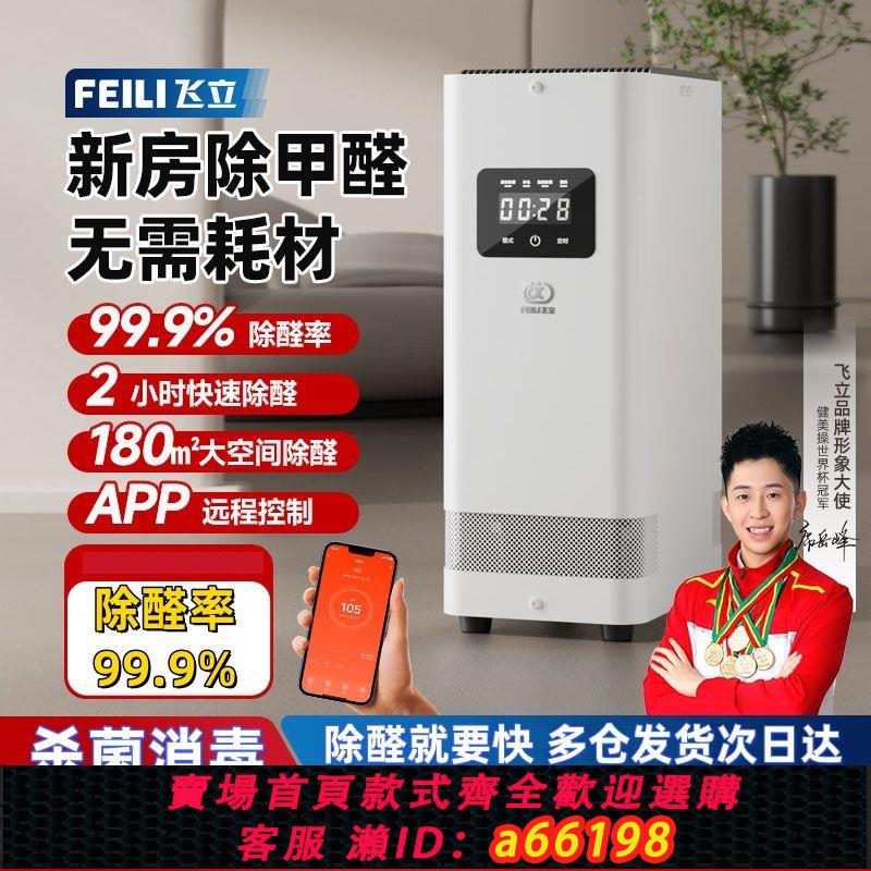 【臺灣公司 可開發票】飛立空氣凈化器全自動新房裝修除甲醛臥室殺菌消毒臭氧發生器