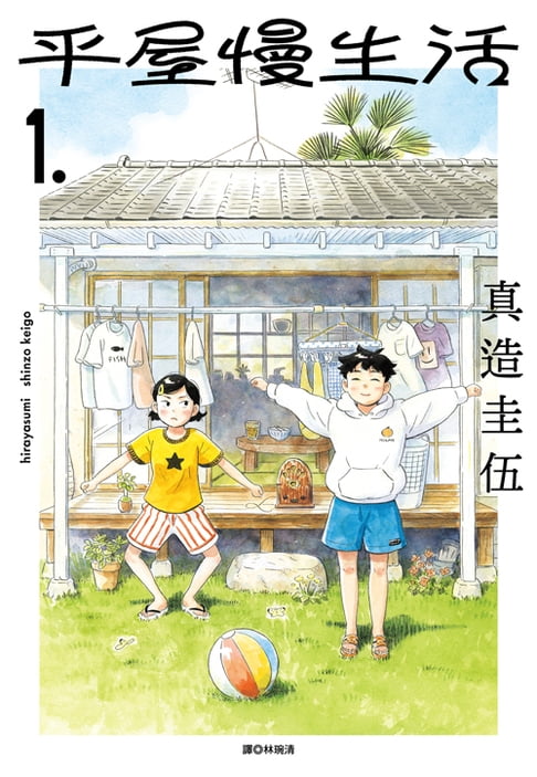 【電子書】平屋慢生活(01)