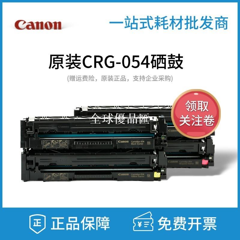 【全球優品匯】原裝佳能054硒鼓MF641cw 643Cdw 645cx LBP623cdn 621 鐳射列印機