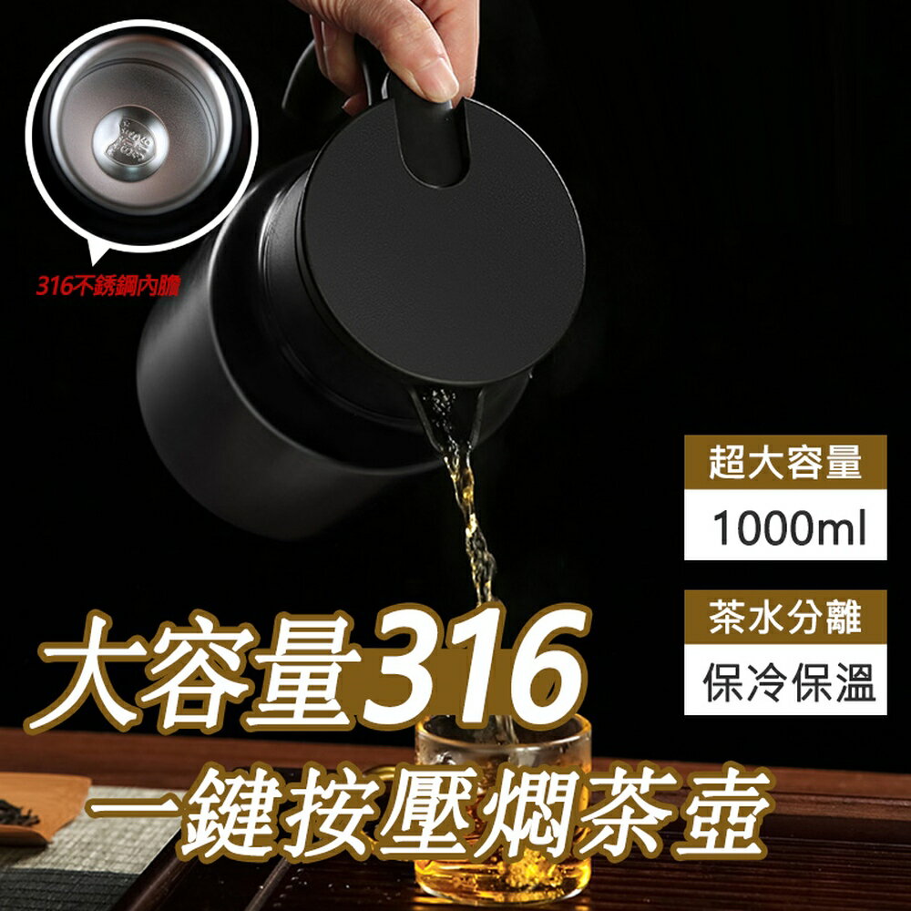 [現貨]真空鎖温 熟茶久燜 一鍵按壓 V型壺嘴 環形把手 保温燜茶 一壺多用 茶壺 大容量316一鍵按壓燜茶壺