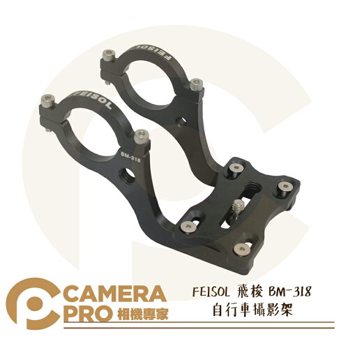 相機專家 Feisol 飛梭bm 318 自行車攝影架腳踏車單車固定支架錄影直徑31 8mm 公司貨 Camerapro相機專家直營店 樂天市場rakuten 相機專家 Feisol 飛梭bm 318 自行車攝影架腳踏車單車固定支架錄影直徑31 8mm 公司貨 Camerapro相機專家直營店 樂天市場rakuten