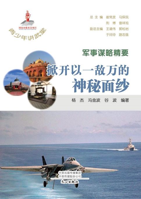 【電子書】青少年講武堂·軍事謀略精要
