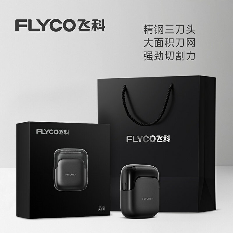 飛科往復式電動剃須刀男士刮鬍刀便攜官方旗艦店政府補貼聶遠同款【宜家良品百貨】