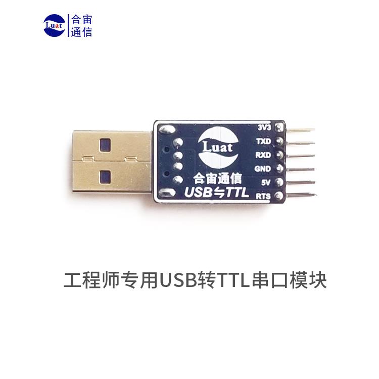 合宙Luat 串列埠調試線CH340N晶片防靜電轉接模組USB轉TTL串列埠板